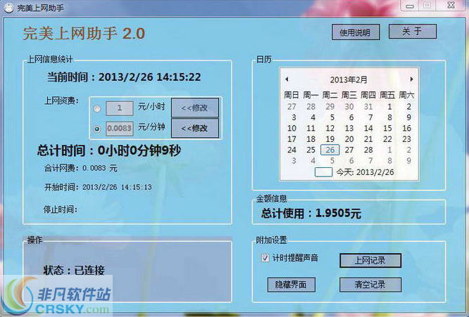 完美上网记录助手