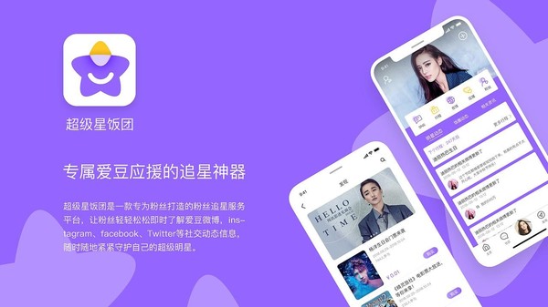 超级星饭团APP