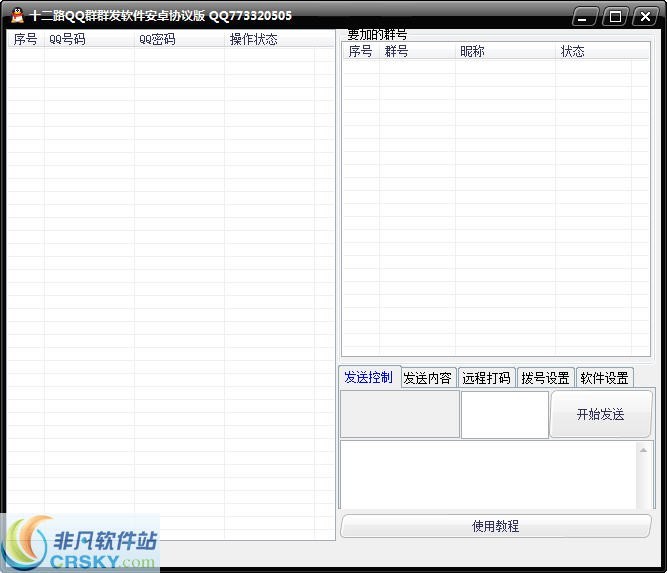 十二路QQ群群发软件