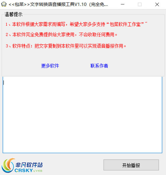 包菜文字转换语音播报工具