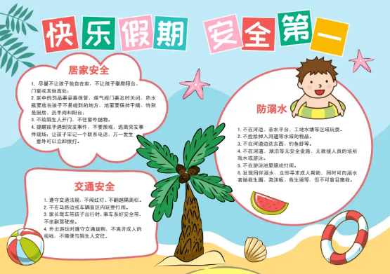 暑假安全教育手抄报图片素材