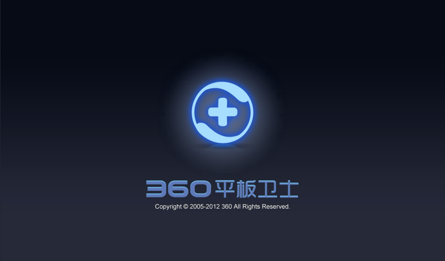 360平板卫士