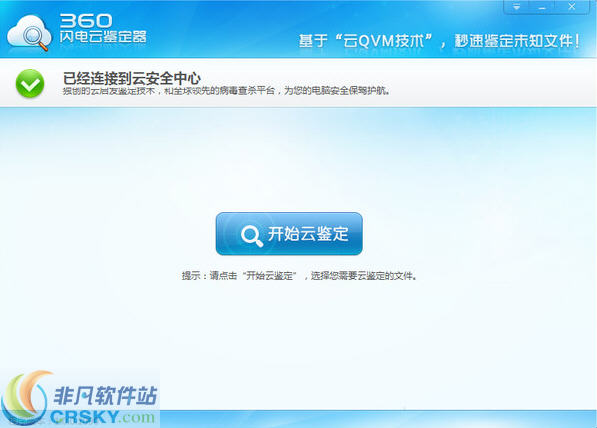 360闪电云鉴定器