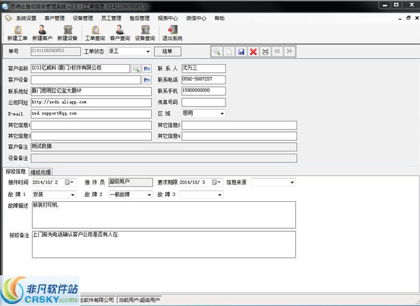思维达售后管理系统