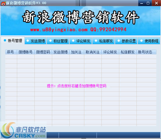 U88新浪微博营销软件