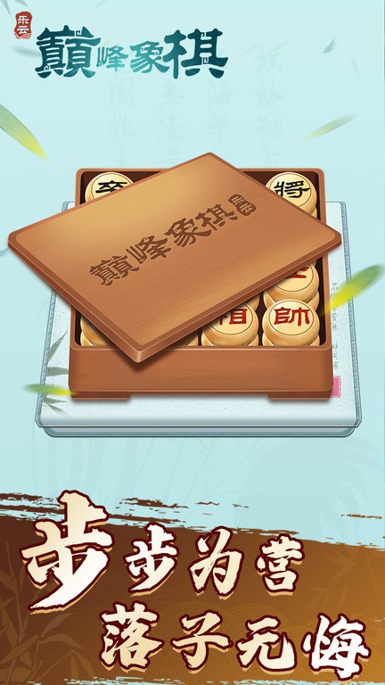巅峰象棋正版
