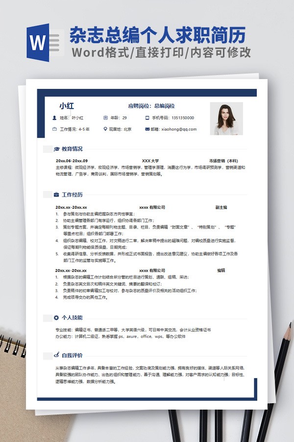 杂志总编个人求职简历模板