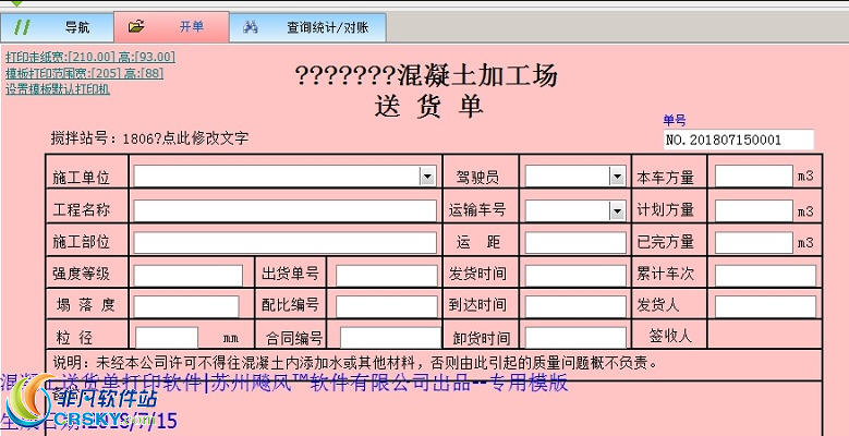 飚风砼混凝土水泥送货单打印软件