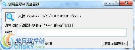 飞扬星号密码查看器