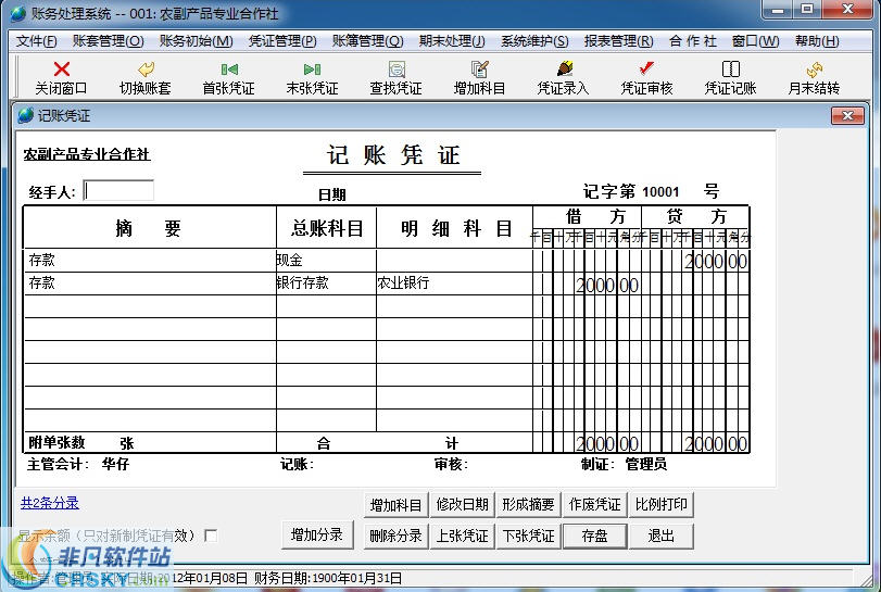 中科农民专业合作社财务软件