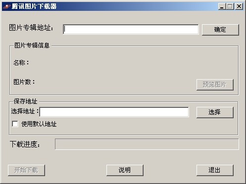 腾讯图片下载器