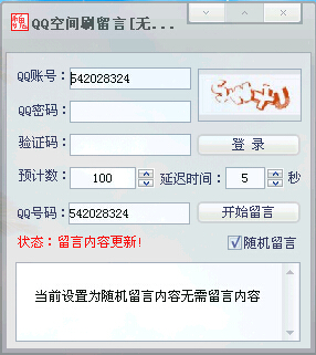 亚森无限刷QQ空间留言软件