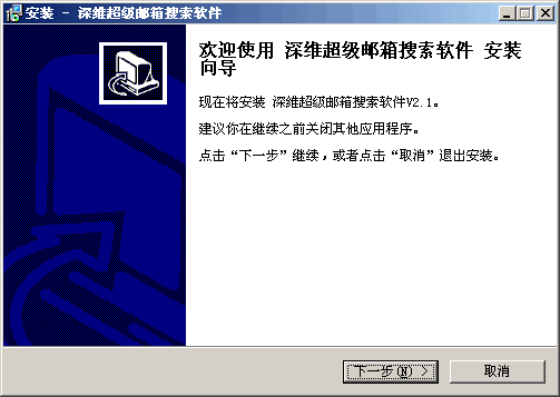 深维超级邮箱搜索软件