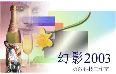 幻影画王(幻影2008)