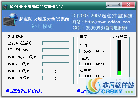 起点DDOS攻击软件监视器