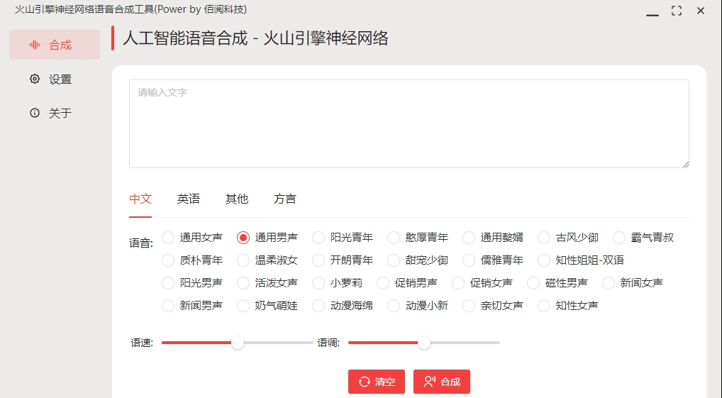 火山引擎神经网络语音合成工具