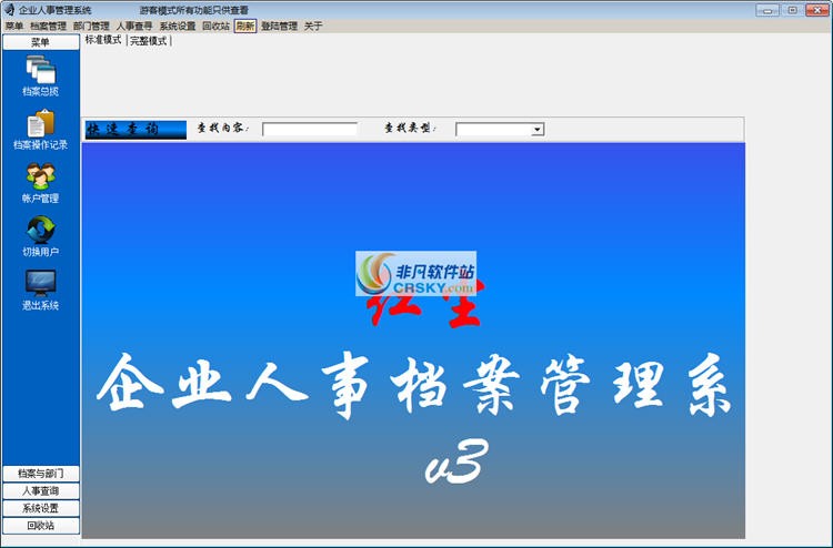 红尘企业人事档案管理系统