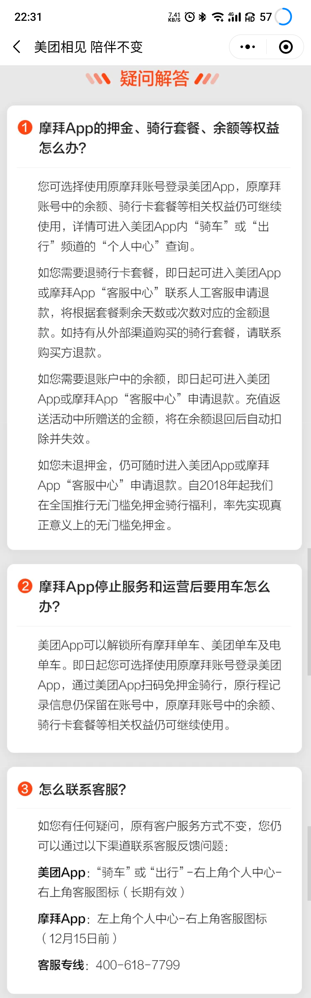 全面并入美团 摩拜APP和小程序将停止服务和运营