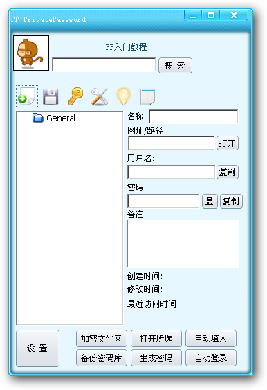 PP密码管理软件