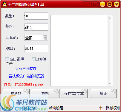 十二路提取代理IP工具