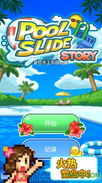 夏日水上乐园物语破解版
