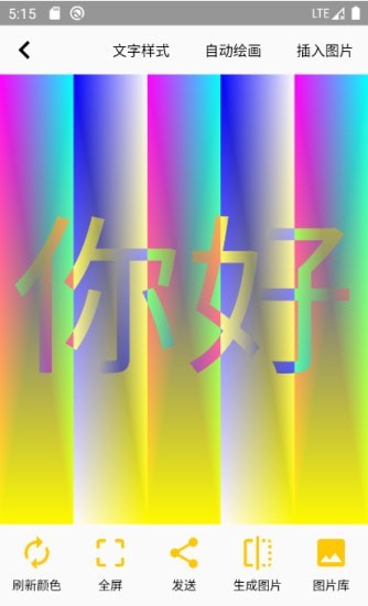 变色文字