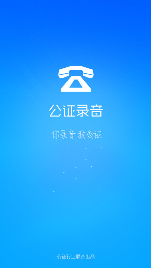 公证录音