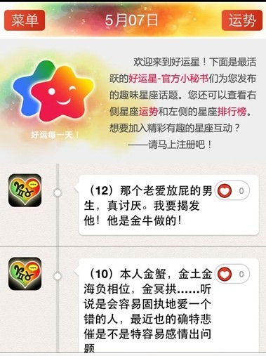 好运星星座运势查询互动