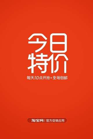 淘宝今日特价