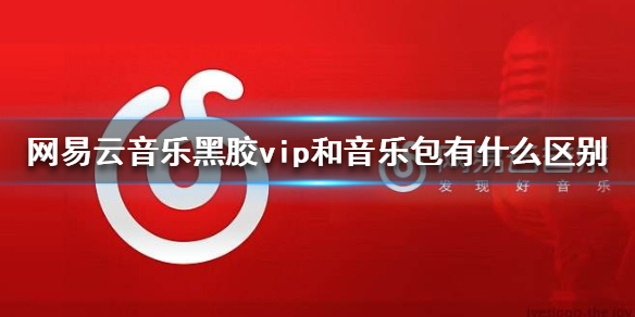 网易云音乐黑胶vip和音乐包有什么不同