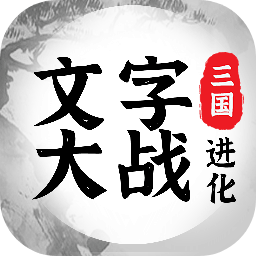 三国进化文字大战最新版