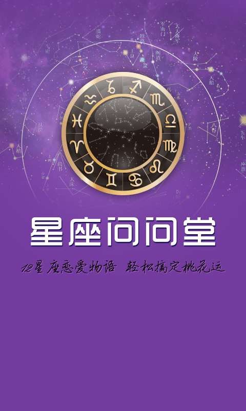 星座问问堂