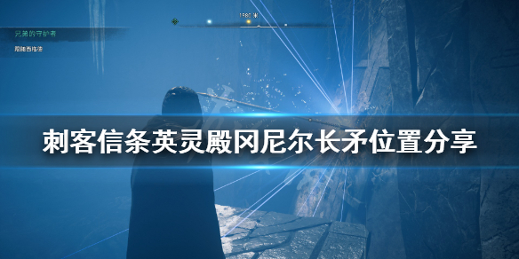 刺客信条英灵殿冈尼尔长矛怎么得