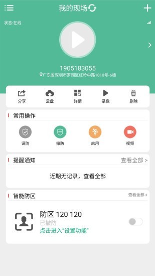 手机看店云报警