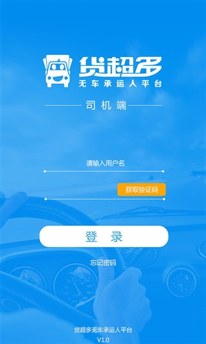 货超多司机端