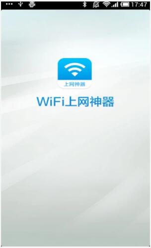 WiFi上网神器