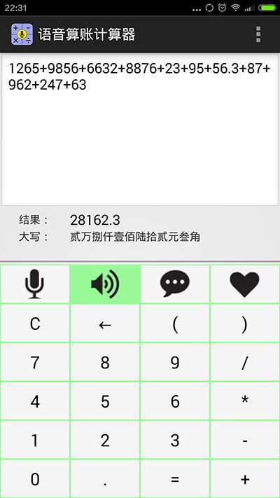 语音算账计算器