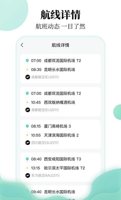 航班信息查询
