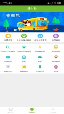 乘车易