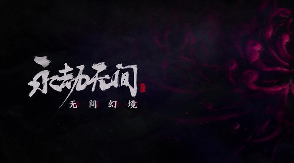 永劫无间森罗之夏活动玩法攻略