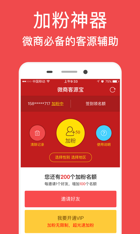 微商客源宝
