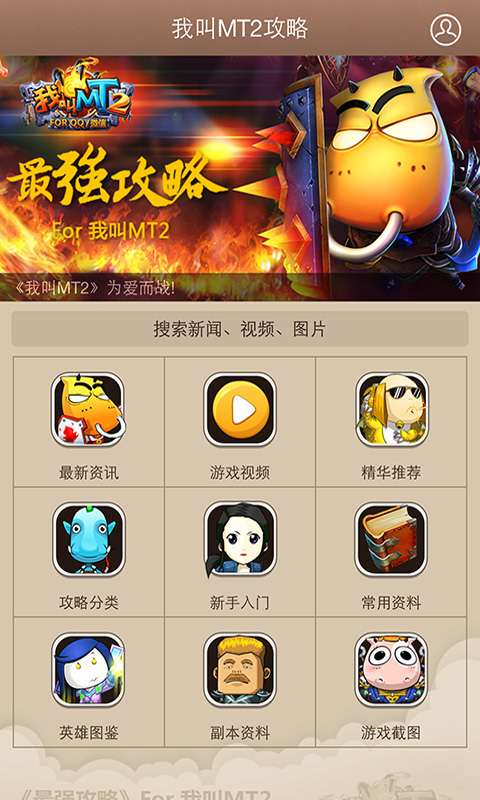 最强攻略For我叫MT2