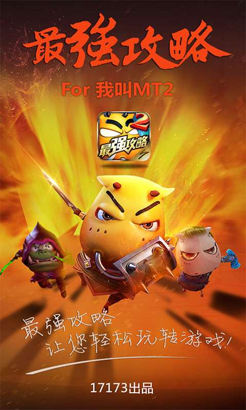 最强攻略For我叫MT2