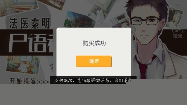 橙光游戏法医秦明之尸语者内购完整版