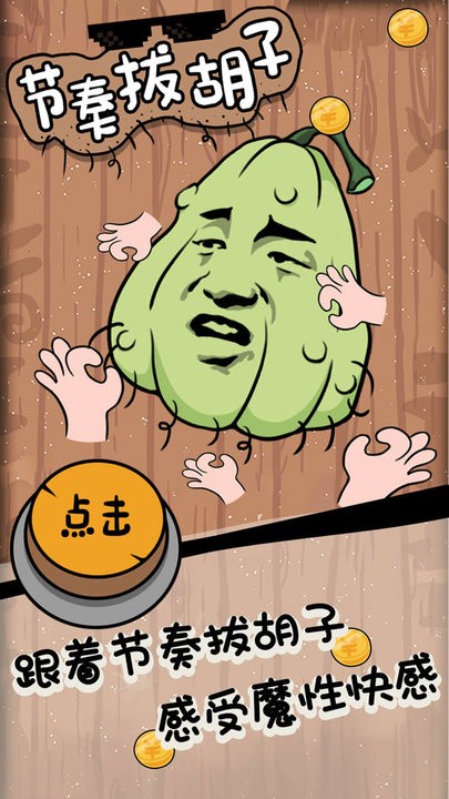 节奏拔胡子小游戏官方版