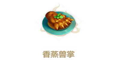 妄想山海怎么制作香蒸兽掌