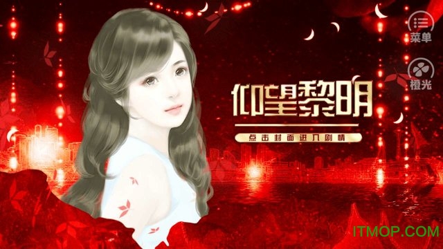 橙光游戏仰望黎明破解版无限鲜花