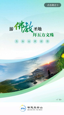智慧五台山