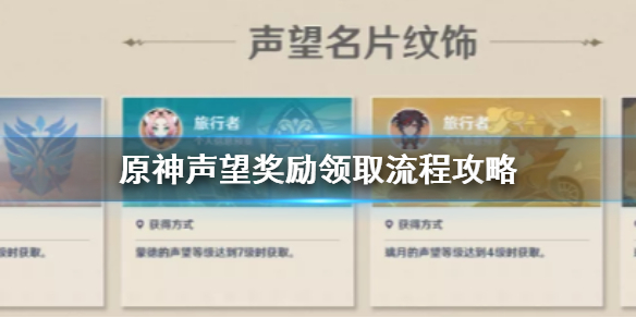 原神手游声望奖励怎么领