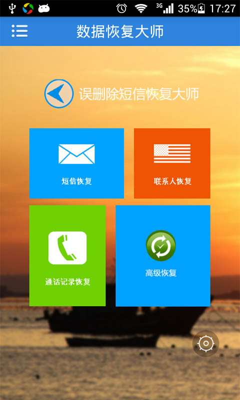 误删除短信恢复大师